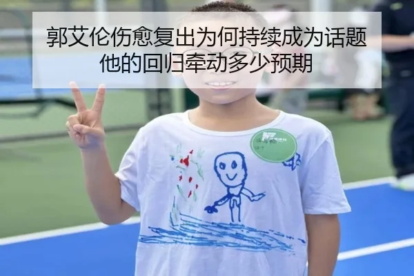 郭艾伦伤愈复出为何持续成为话题 他的回归牵动多少预期