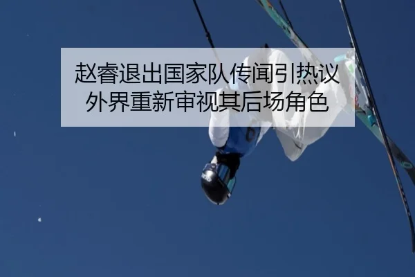zhao-rui-tui-chu-guo-jia-dui-chuan-wen-yin-re-yi-wai-jie-chong-xin-shen-shi-qi-hou-chang-jue-se-2-999.jpg